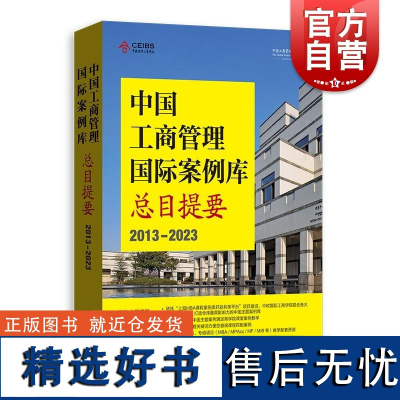 中国工商管理国际案例库总目提要2013-2023 中国工商管理国际案例库系列丛书索引手册理论实践结合MBAEMBA学生用