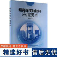 超高强度抽油杆应用技术 蔡文斌 著 石油 天然气工业专业科技 正版图书籍 中国石化出版社