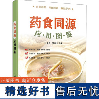 药食同源应用图鉴 药食同源品种的功效和用法 丁香小茴香白扁豆花马齿苋 中药爱好者及中医保健养生食疗爱好者参考书籍