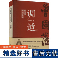 调适 曾国藩嘉言钞新赏 周和平 著 中国哲学社科 正版图书籍 重庆出版社