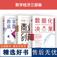 数字经济三部曲:数据化决策(第三版)+乔布斯商业创新底层逻辑+数字商业底层逻辑 应用信息经济学之父的商业量化分析决策法