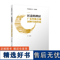 匠意的禅居 广东传统寺观园林空间营造 方兴 著 建筑/水利(新)专业科技 正版图书籍 中国建筑工业出版社