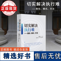 切实解决执行难——路径、模式、方法