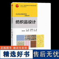 纺织品设计 纺织品设计的基础知识、机织物组织结构和织物分析 普通高等学校纺织品设计专业教材