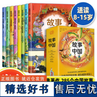 正版 故事中国全8册 中国古代神话故事寓言故事传统文化史记故事中小学生三四五六七八年级课外阅读书籍b读书儿童文学书籍书籍