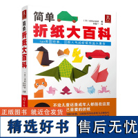 简单折纸大百科 折纸教程书150款经典折纸作品 小林一夫的折纸大百科折纸书成人折纸书儿童小学初中学生折纸书折纸大全手工书