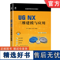 正版 UG NX三维建模与应用 褚忠 管殿柱 纪志杰 普通高等教育系列教材 9787111724865 机械工业出版