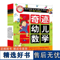 4-5岁奇迹幼儿数学(全6册)中国学前教育学会副理事长联手北大教授强力