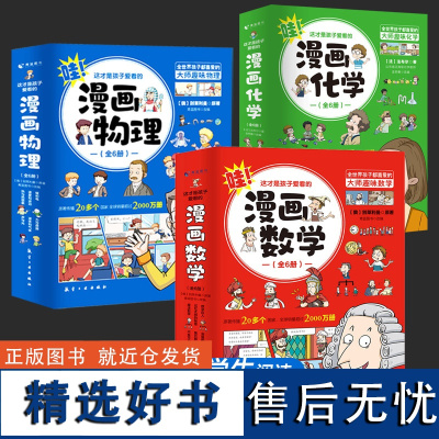 漫画数学+漫画物理+漫画化学(全18册)这才是孩子爱看的漫画物理漫画数学漫画化学别莱利曼