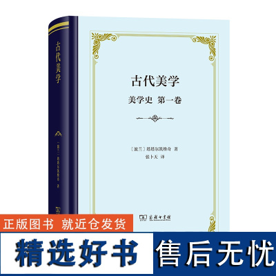 古代美学(美学史·第一卷)(四菜一汤·精装)[波兰]塔塔尔凯维奇 著 张卜天 译 商务印书馆