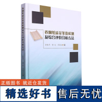 卷烟纸质量参数检测及综合评价分析方法