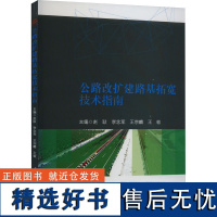 公路改扩建路基拓宽技术指南 赵耿 等 著 交通/运输专业科技 正版图书籍 西南交通大学出版社