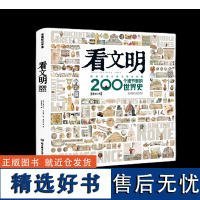 看文明:200个细节里的世界史 7-14岁儿童读物历史文化科普百科绘本中小学生课外书文明史启蒙