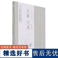 兰易兰史/中国兰花古籍注译丛书 (明)冯京第 0966 中国林业出版社 特惠区