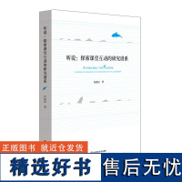 听说:探索课堂互动的研究谱系 肖思汉 课堂教学研究 互动课堂 上海市哲学社会科学优秀成果奖 正版图书 华东师范大学出版社