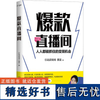 直播间 行动派琦琦,素宣 著 企业管理经管、励志 正版图书籍 湖南文艺出版社