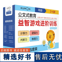 公文式教育:益智游戏进阶训练2-6岁(套装21册)赠礼包