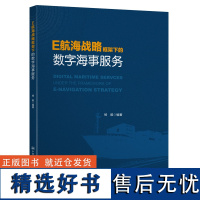 E航海战略框架下的数字海事服务