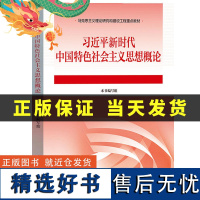 习近平新时代中国特色社会主义思想概论 两课教材考研课本 高等教育出版社 人民出版社马克思主义理论研究和建设工程重点