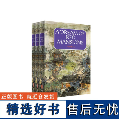 红楼梦(1-3卷)英文精装版 A Dream of Red Mansions