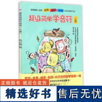 随书赠贴纸 简单学音符(上中下 3册) 五线谱入门基础教程 郑又慧儿童音乐启蒙教材 音符图画书乐理基础知识