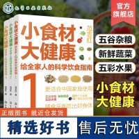 全3册 小食材大健康 给全家人的科学饮食指南 中国居民膳食指南日常膳食营养摄入解析 饮食营养食疗食材搭配 减肥健身日常饮