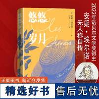 [安妮埃尔诺作品集4册]悠悠岁月+一个女人的故事+一个女孩的记忆+一个男人的位置(2022年诺贝尔文学奖得主)