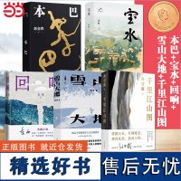 []第11届茅盾文学奖获奖作品 回响++宝水+本巴+雪山大地 全5册 长篇小说正版书籍