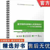 正版 构件化嵌入式系统 索明何 邢海霞 王宜怀 丁晓磊 本科 高职高专教材 9787111733249 机械工业出版