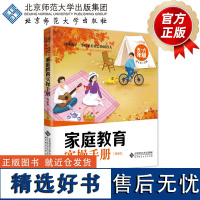 家庭教育实操手册·小学卷(5-6年级) 9787303281992 边玉芳 主编 北京师范大学出版社 正版书籍