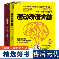 锻炼+运动改造大脑(套装2册)2023