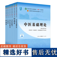 中医基础理论+中医诊断学+方剂学+中药学+中药内科学+针灸学 全国中医药行业高等教育“十四五”规划教材(套装共6册)