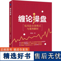 缠论操盘 低风险交易模式与案例解析 罗喜全 著 金融经管、励志 正版图书籍 中国经济出版社