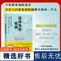 逆转自体免疫疾病 提出六大炎症来源家庭养生保健康科普书籍提高免疫力了解过敏湿疹干癣症状疾病科普书养生预防科普百