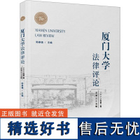 厦门大学法律评论 总第35辑 2022年第2卷 郭春镇 编 法律知识读物社科 正版图书籍 厦门大学出版社