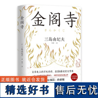 金阁寺(精装)三岛由纪夫 文学大师三岛由纪夫集大成之作 获第8届读卖文学奖日文版销量超330万部 外国小说书籍