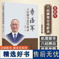 正版 章浩军六经脾胃论传薪录 章浩军 主编 中国中医药出版社 9787513270342 中医临床 中医书籍