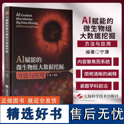 正版 AI赋能的微生物组大数据挖掘 方法与应用 生物科学 临床医学 宁康 编著 上海科学技术出版社 97875478