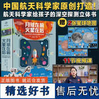 []月球在前 火星在后:科学家给孩子的深空探测立体书