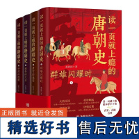 读一页就上瘾的唐朝史全4册 唐宫的盛宴+帝国的挽歌+盛世的天启+群星闪耀时大唐开工 初唐崛起 盛唐兴衰