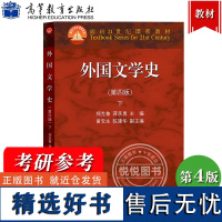 外国文学史 第四版第4版 下册 郑克鲁/蒋承勇 高等教育出版社 20世纪欧美文学亚非文学 大学外国文学史教材 文学理论