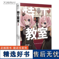 特工教室2 竹町著泊里绘原名间谍教室第32届日本奇幻文库大奖赛大奖动画间谍过家家漫画1-6-7-8动漫画轻小说