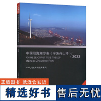 中国沿海潮汐表(宁波舟山港)2023