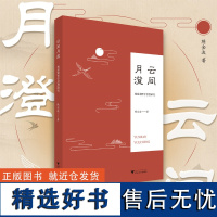 云间月澄:杨慈湖哲学思想研究/隋金波/浙江大学出版社