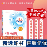 十万个健康为什么丛书——快乐的健康密码健康一生系列排除烦恼宝典杨甫德李凌江人民卫生出版社配增值[入围2023年度中国好书