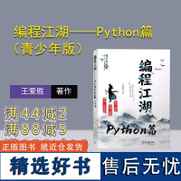 [正版新书] 编程江湖——Python篇(青少年版) 王爱胜 清华大学出版社 科普 信息科技 Python 编程