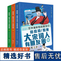 如果大宋词人有朋友圈全3册 诗意文化诗人和宋词的故事小学生漫画诗词动漫文学书籍古典文学解读