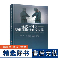 现代外科学基础理论与治疗实践