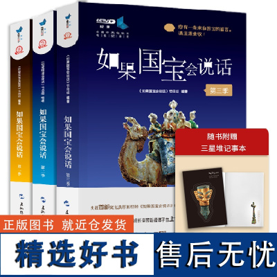 [国宝导航图三星堆笔记本随机发]如果国宝会说话 第一二三季套装全3册 央视纪录片授权同名书 故宫博物院原院长单霁翔