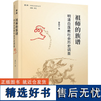 祖师的族谱:明清白莲教社会历史调查 学衡社会史丛书 曹新宇 著 商务印书馆